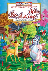 کتاب سلطان خوش صدای جنگل؛ قصه‌های آموزنده‌ی دیروز برای بچه‌های امروز اثر انتشارات دریم لند