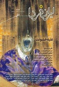  ماهنامه ایران فردا ـ شماره ۵۱ ـ مرداد ۹۸ 