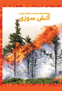 کتاب منطقه‌های مستعد بلاهای طبیعی؛ آتش‌سوزی اثر ونسا بلک