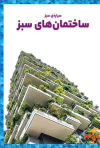 کتاب ساختمان‌های سبز اثر ربکا پتیفورد‮‬‌‫