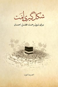 کتاب شکل‌گیری امت؛ برای نزول رحمت، فضل، احسان اثر احمدرضا اخوت