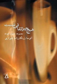 کتاب هیچ چیز اتفاقی نیست: مجموعه داستان کوتاه اثر آتوسا زرنگارزاده شیرازی