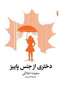 کتاب دختری از جنس پاییز اثر سعیده اجلالی