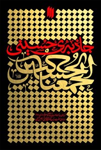 کتاب جاذبه حسینی اثر سید‌علی خامنه‌ای
