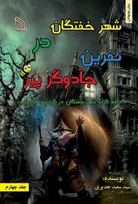 کتاب شهر خفتگان در‌ نفرین جادوگر پیر اثر سید سعید جدیری