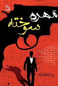 کتاب مهره‌ی سوخته اثر زینب حسینی (فاخته)