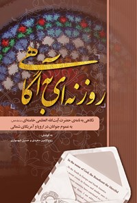 کتاب روزنه ای به آگاهی اثر روح الامین سعیدی