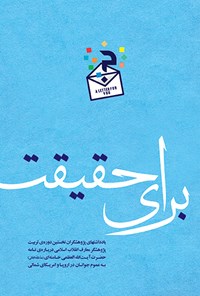 کتاب برای حقیقت اثر معاونت پژوهش و آموزش موسسه پژوهشی فرهنگی انقلاب اسلامی