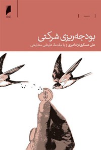 کتاب بودجه ریزی شرکتی اثر علی عسکری‌نژاد امیری