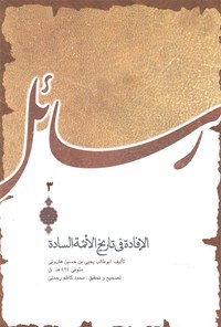 کتاب الافادة فی تاریخ الائمة السادة اثر ابوطالب هارونی