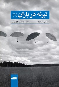 کتاب تبرئه در باران (۱) اثر شاهین صحت