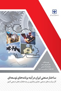 کتاب ساختار صنعتی ایران در آینه برنامه‌های توسعه‌ای اثر داریوش مبصر