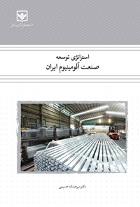 کتاب استراتژی توسعه صنعت آلومینیوم ایران اثر میر عبدالله حسینی