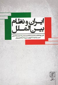 کتاب ایران و نظام بین الملل اثر جواد اطاعت