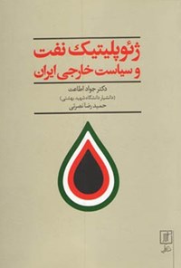 کتاب ژئوپلیتیک نفت و سیاست خارجی ایران اثر جواد اطاعت