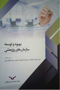 کتاب بهبود و توسعه سازمان های پژوهشی اثر حسن صراف جوشقانی