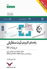 کتاب راهنمای کاربردی ثبت سفارش در واردات کالا اثر ایرج زینال‌زاده