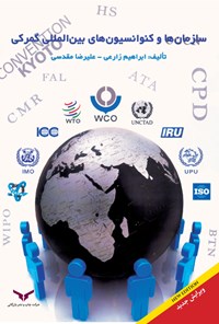 کتاب سازمان ها و کنوانسیون های بین المللی گمرکی اثر ابراهیم زارعی