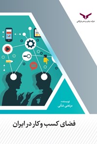 کتاب فضای کسب و کار در ایران اثر مرتضی شانی
