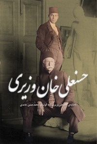 کتاب یادنامه‌ی حسنعلی وزیری اثر محمدحسن حامدی