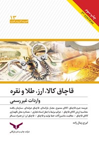 کتاب قاچاق کالا، ارز، طلا و نقره واردات غیر رسمی اثر ایرج زینال‌زاده