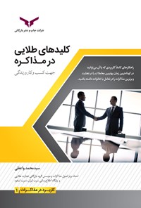 کتاب کلیدهای طلایی در مذاکره جهت کسب و کار و زندگی اثر سیدمحمد واعظی