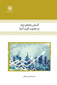 کتاب گسترش بازارهای ایران در جنوب غرب آسیا اثر محمدرضا عابدین مقانکی