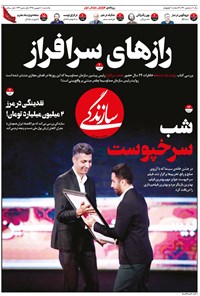 روزنامه روزنامه سازندگی ـ شماره ۴۶۰ ـ ۱۰ شهریور ۹۸ 