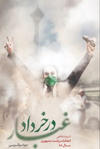 کتاب غبار در خرداد اثر جواد موگویی