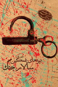 کتاب بیوه های غمگین سالار جنگ اثر محمد امیریاراحمدی