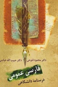 کتاب فارسی عمومی؛ درسنامه دانشگاهی اثر محمود فتوحی رودمعجنی