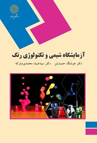 کتاب آزمایشگاه شیمی و تکنولوژی رنگ اثر هوشنگ حمیدیان