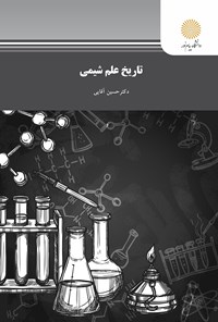 کتاب تاریخ علم شیمی اثر حسین آقایی