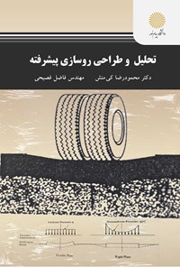 کتاب تحلیل و طراحی روسازی پیشرفته اثر محمودرضا کی‌منش