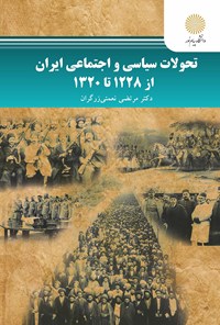 کتاب تحولات سیاسی و اجتماعی ایران از ۱۲۲۸ تا ۱۳۲۰ اثر مرتضی نعمتی‌زرگران