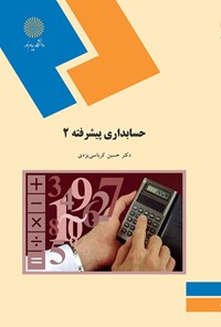 کتاب حسابداری پیشرفته ۲ اثر حسین کرباسی یزدی