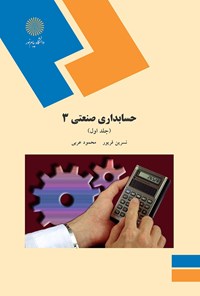 کتاب حسابداری صنعتی ۳ (جلد اول) اثر نسرین فریور