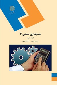 کتاب حسابداری صنعتی ۳ (جلد دوم) اثر نسرین فریور