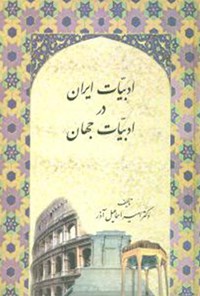 کتاب ادبیات ایران در ادبیات جهان اثر امیراسماعیل آذر