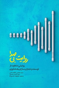 کتاب روایت بی صدا اثر سید مجتبی قافله‌باشی