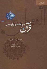 کتاب قرآن در شعر پارسی (جلد اول) اثر امیراسماعیل آذر