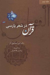 کتاب قرآن در شعر پارسی؛ جلد دوم اثر امیراسماعیل آذر