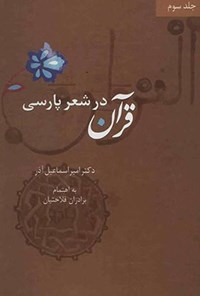 کتاب قرآن در شعر پارسی (جلد سوم) اثر امیراسماعیل آذر