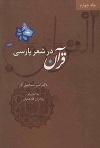 کتاب قرآن در شعر پارسی (جلد چهارم) اثر امیراسماعیل آذر