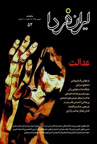  ماهنامه ایران فردا ـ شماره ۵۲ ـ شهریور ۹۸ 