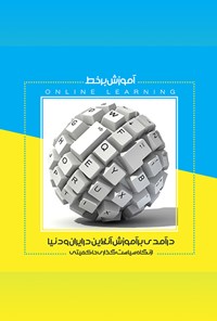 کتاب آموزش برخط، در آمدی بر آموزش آنلاین در ایران و دنیااز نگاه سیاست‌گذاری حاکمیتی 