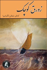 کتاب زورق کوچک اثر کاظم سلطانی