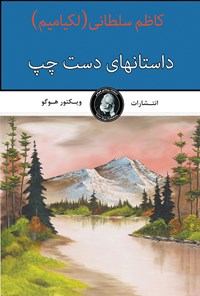 کتاب داستان‌های دست چپ اثر کاظم سلطانی