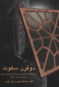 کتاب دو قرن سکوت اثر عبدالحسین زرین‌کوب