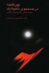 کتاب پیر گنجه اثر عبدالحسین زرین‌کوب
